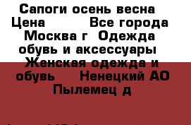 Сапоги осень-весна › Цена ­ 900 - Все города, Москва г. Одежда, обувь и аксессуары » Женская одежда и обувь   . Ненецкий АО,Пылемец д.